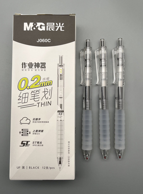 晨光作业神器0.2mm黑色细笔划ST笔头云握手学生用笔记刷题作业考试办公高颜值签字笔水笔J060C