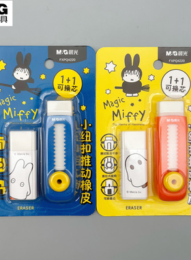 晨光魔法米菲小纽扣推动橡皮1+1可换芯擦拭干净学生用可爱推拉式使用方便高颜值可爱FXPQ4220