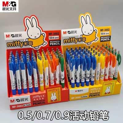 晨光米菲活动铅笔自动铅笔