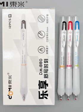 东米乐享舒写时刻按动中性笔黑色0.5CS双珠笔头速干顺滑水笔红色蓝色学生考试用刷题笔简约办公签字笔DM-880