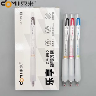 东米乐享舒写时刻按动中性笔黑色0.5CS双珠笔头速干顺滑水笔红色蓝色学生考试用刷题笔简约办公签字笔DM-880