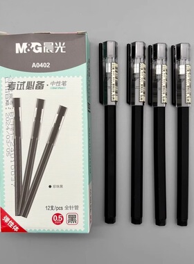 晨光考试中性笔0.5mm拔盖全针管碳素黑色水笔初高中学生考试用刷题笔商务办公会议顺滑签字笔六角磨砂杆A0402