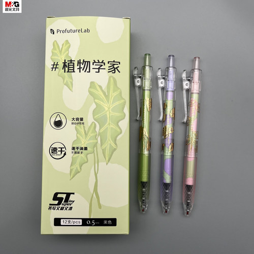 晨光植物学家按动中性笔0.5mm黑色ST笔头大容量速干书写稳定顺滑学生用笔记刷题作业考试办公高颜值J9042 - 封面