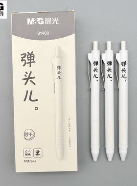 晨光弹头儿按动中性笔ST笔头速干