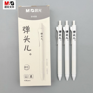 晨光弹头儿按动中性笔0.5mm黑色ST笔头速干学生用笔记刷题作业考试办公高颜值签字笔水笔81408