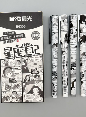 晨光星座笔记中性笔0.5mm黑色ST笔头速干学生用笔记刷题作业考试办公高颜值可爱签字笔水笔B6306