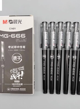 晨光MG-666考试用中性笔拔盖碳素黑0.5全针管速干水笔大容量学生用刷题笔考研商务办公高颜值顺滑签字笔C1401