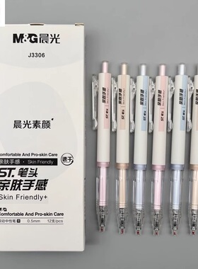 晨光素颜按动中性笔0.5mm黑色st笔头速干水笔学生用考试刷题笔高颜值ins简约按压式顺滑J3306