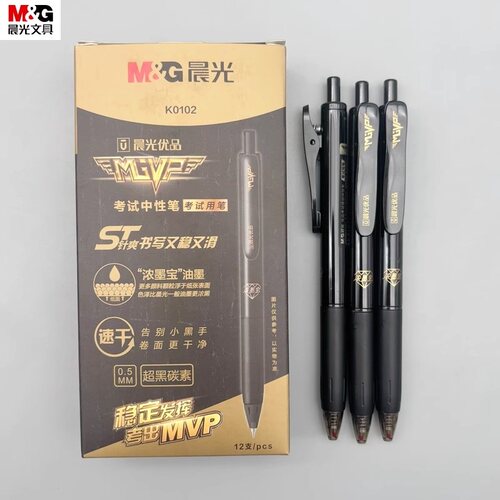 晨光优品考试用笔ST头按动中性笔