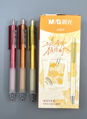 晨光正是橙黄橘绿时按动中性笔0.5mm黑色子弹头速干学生用笔记刷题作业考试办公高颜值签字笔水笔J1017