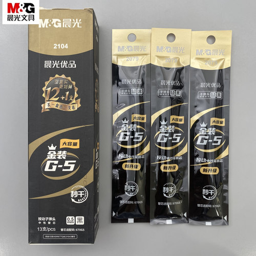 晨光优品G-5按动中性笔替芯笔芯