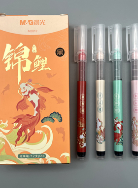 晨光好运锦鲤拔盖走珠笔0.5mm黑色书写顺滑学生用笔记刷题作业考试办公高颜值签字笔水笔M2012