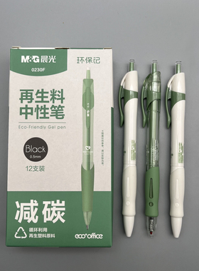 晨光环保记再生料按动中性笔0.5mm黑色子弹头学生用笔记刷题作业办公高颜值签字笔水笔0230F