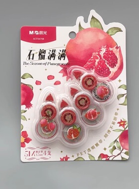 晨光石榴满满修正带5m*4支装涂改带PET透明胶带顺滑不易断带学生用修改带便携式改正带高颜值改错带ACT54708