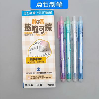 点石静音热敏可擦按动中性笔