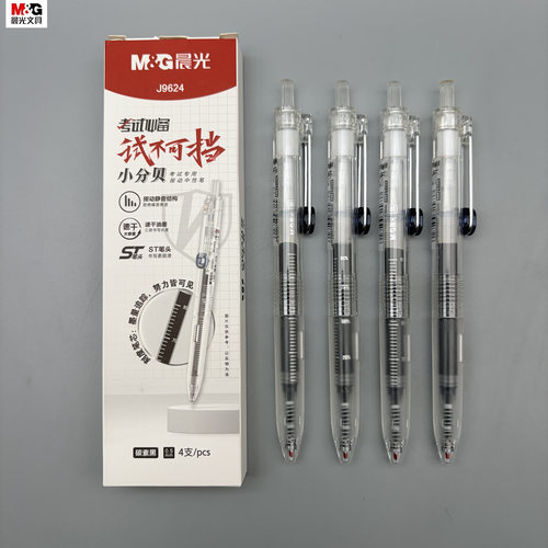 晨光考试小分贝按动中性笔ST头