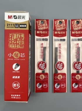 晨光孔庙祈福小福芯按动中性替芯0.5mm碳素黑双珠子弹头笔芯书写顺滑不易断墨考试认准这个福考试用芯2111