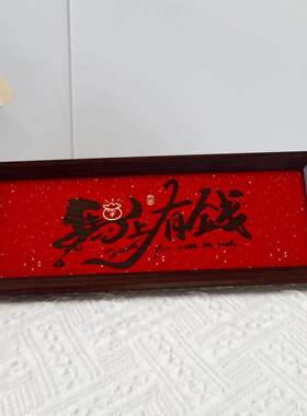 2026马年相框摆件装饰中式字画桌面客厅玄关氛围布置春节过年镜框