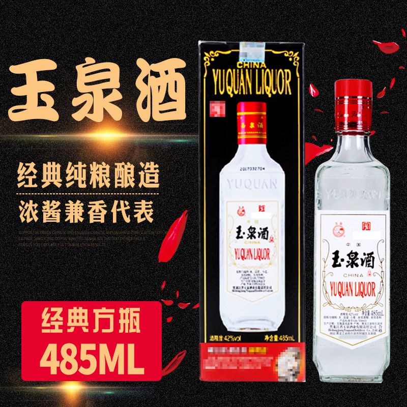玉泉方瓶白酒 黑纸盒2013年产老酒 浓酱兼香型42度485毫升 黑龙江