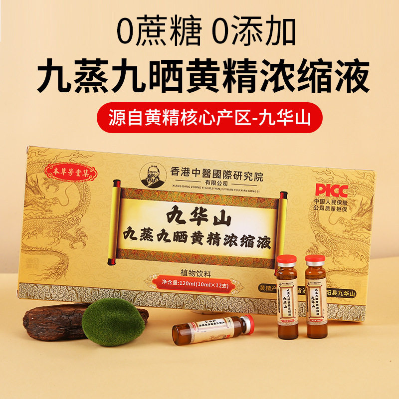 黄精口服液九华山九蒸九晒黄精浓缩液礼品批发滋补养生药食同源饮