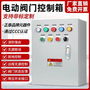 380v 电动阀门执行器控制箱消防联动风阀控制器蝶阀球阀配电箱220