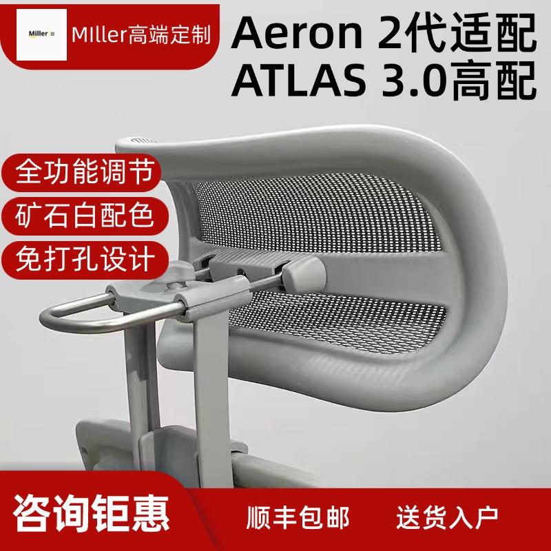 赫曼米勒Aeron2代 适配高配头枕阿特拉斯悬挂全功能可调节头枕