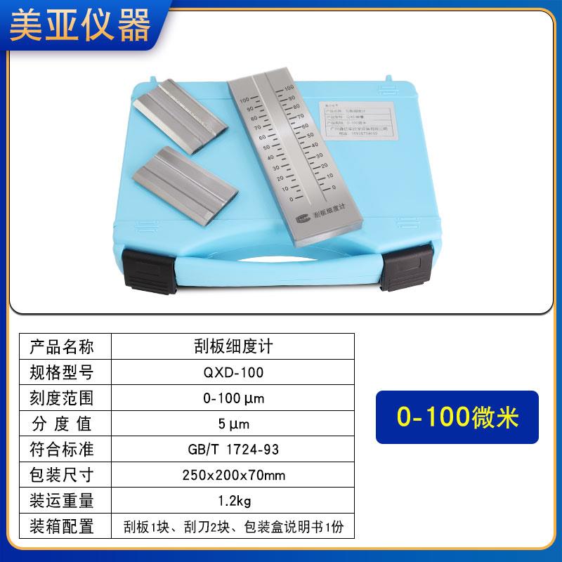 刮板细度计QXD单水槽细度板不锈钢涂料颗粒细度计油漆油墨细度测