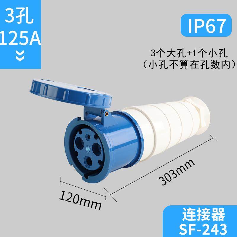 SFE上丰大功率63A/125A工业防水插头3芯4针5孔航空公母座IP67
