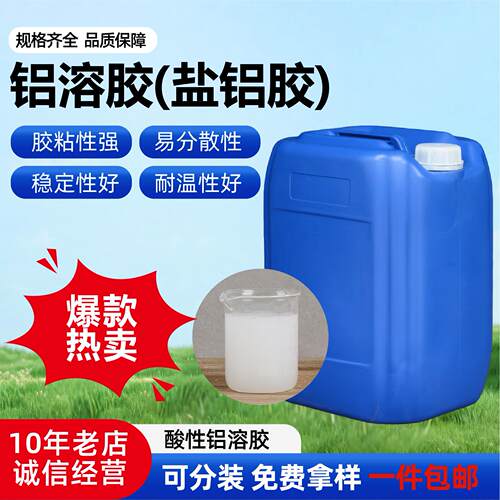 铝溶胶酸性耐火材料陶瓷粘结剂工业级铝氧化物 纳米酸性铝溶胶