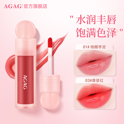 AGAG唇蜜玻璃唇透明去死皮淡化唇纹防水保湿补水滋润唇釉口红叠涂