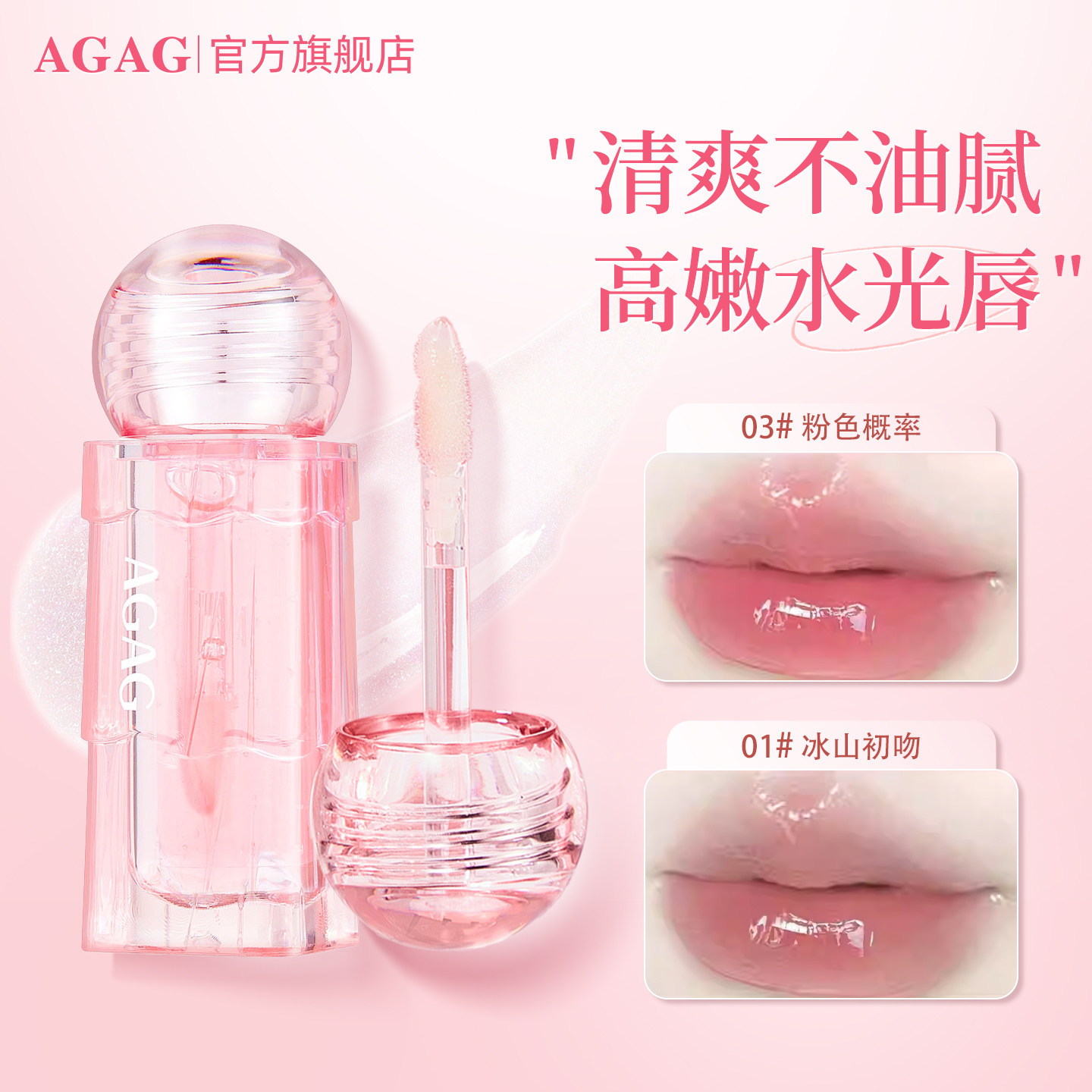 AGAG镜面唇釉水光透明防水雨衣口红伪素颜裸色唇蜜滋润唇彩唇油女,彩妆/香水/美妆工具,唇彩/唇蜜/唇釉/唇泥/唇霜,淘宝优惠券,粉丝福利购,淘宝优惠卷