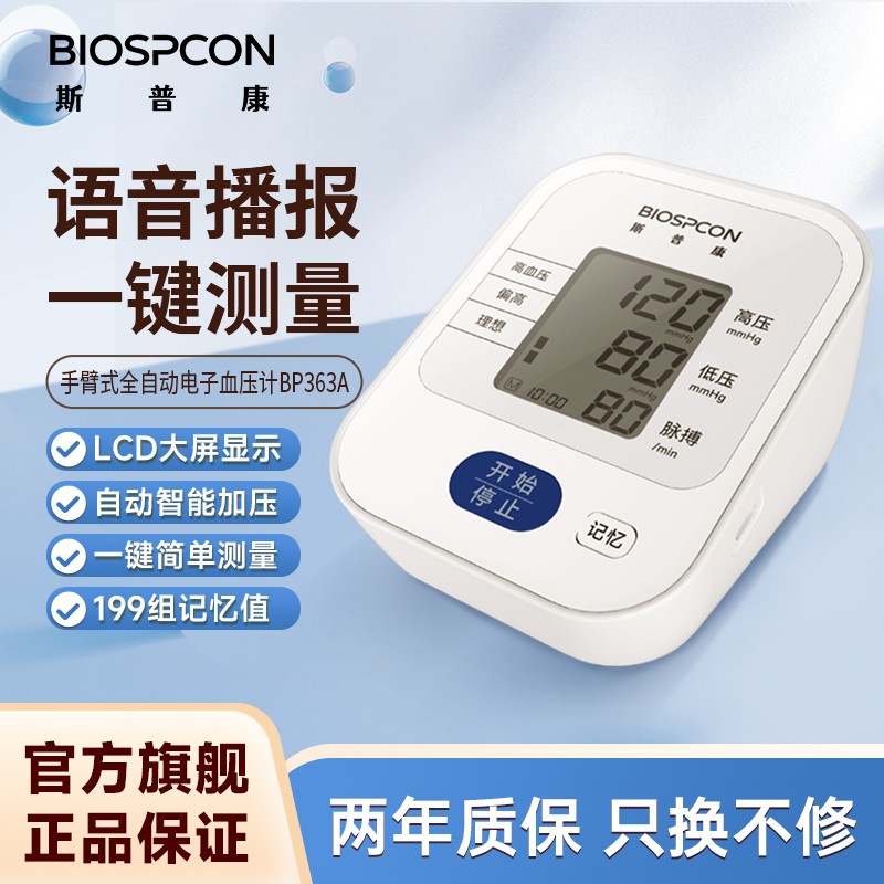斯普康语音电子血压计家用