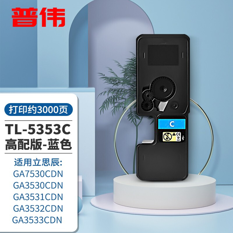 普伟TL-5353C高配版蓝色墨粉盒/硒鼓碳粉 适用于立思辰GA7530cdn