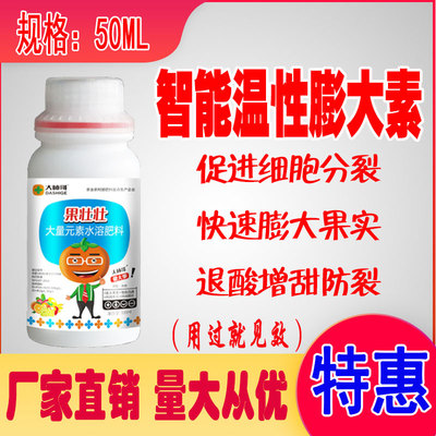 农用膨果肥料家用膨果素温性水果膨大素果实膨大剂蔬菜果树叶面肥