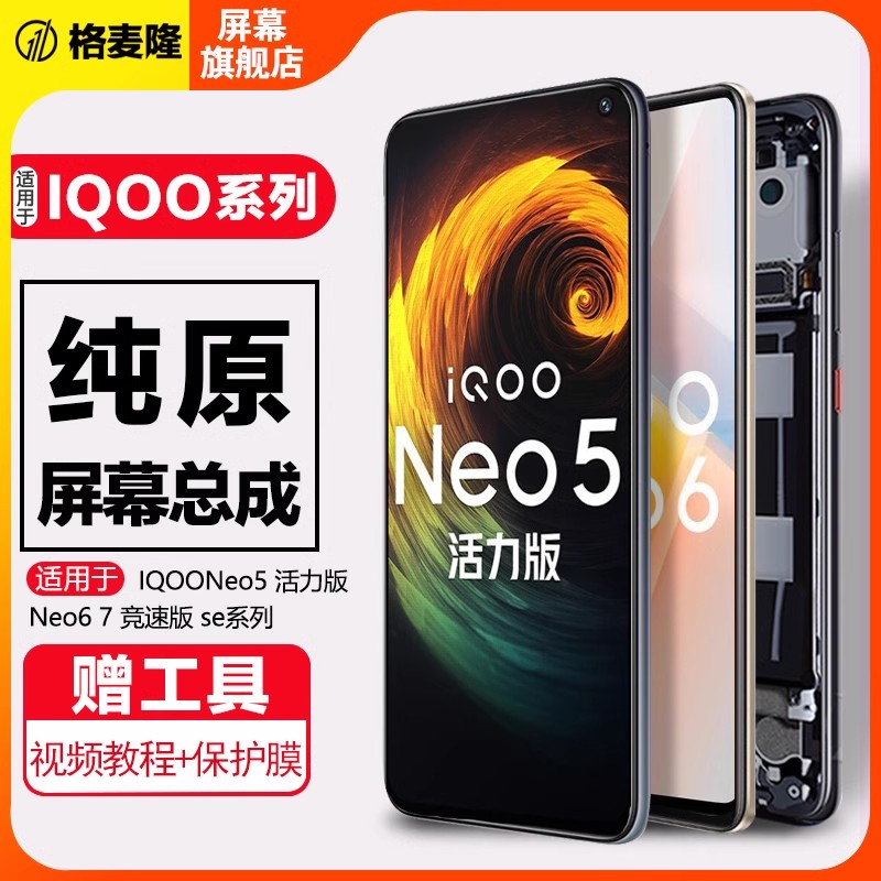 格麦隆屏幕适用于 vivo iqoo neo5活力版屏幕总成neo5se neo6 6se