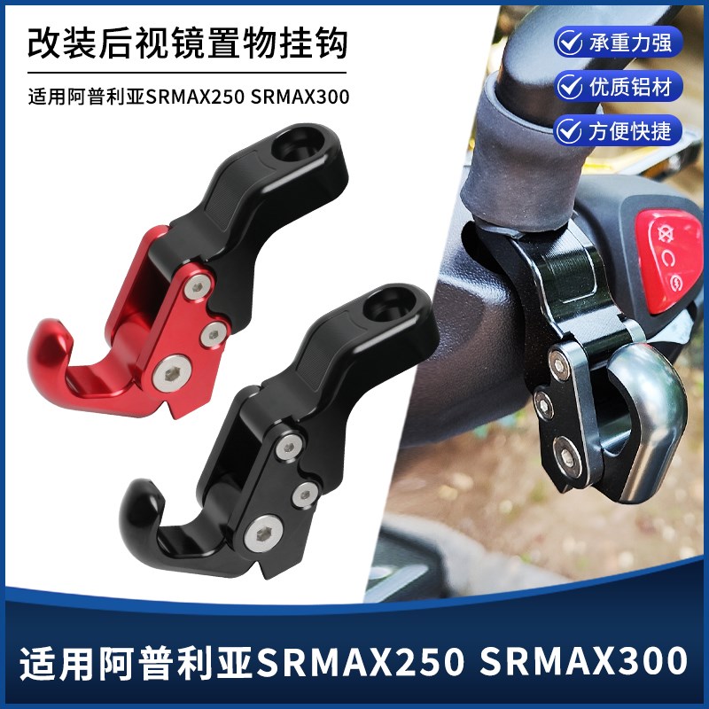 适用阿普利亚SRMAX250/300改装镜座挂钩铝合金后视镜置物挂钩配件