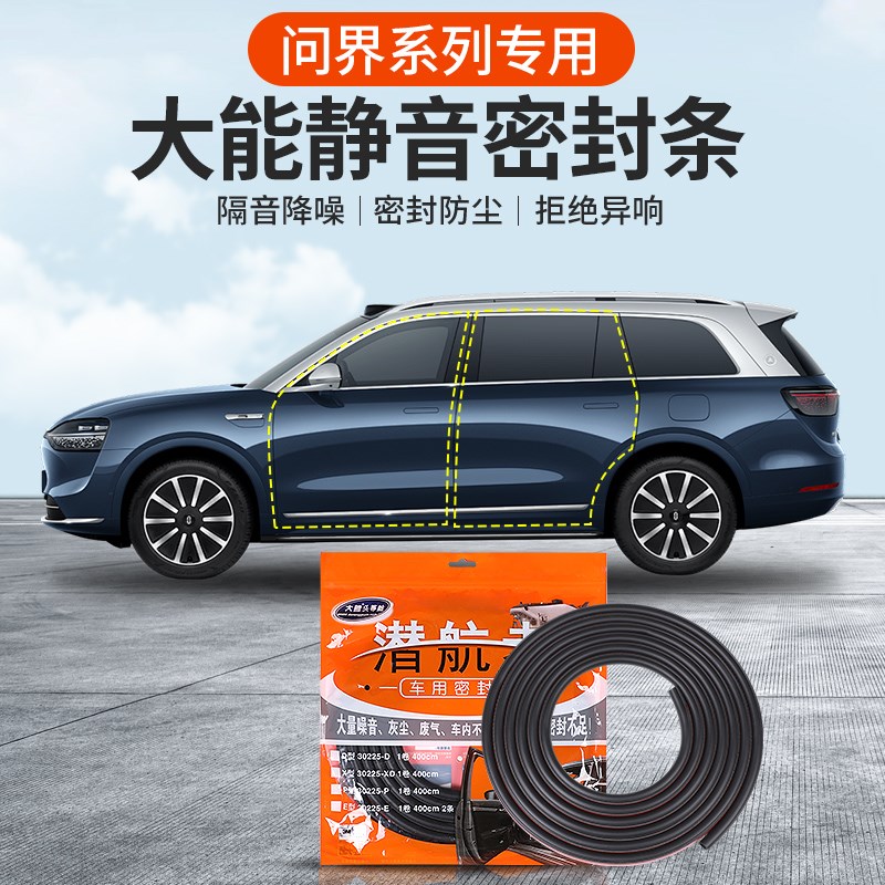 适用问界M5/M7/M9大能密封条潜航者车门缝隔音降噪防水防尘密封圈