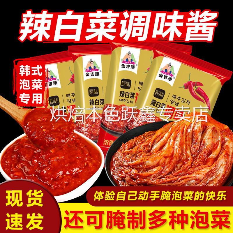 金吉顺韩式泡菜辣白菜专用腌制调味酱料延边朝鲜萝卜泡菜咸菜下饭