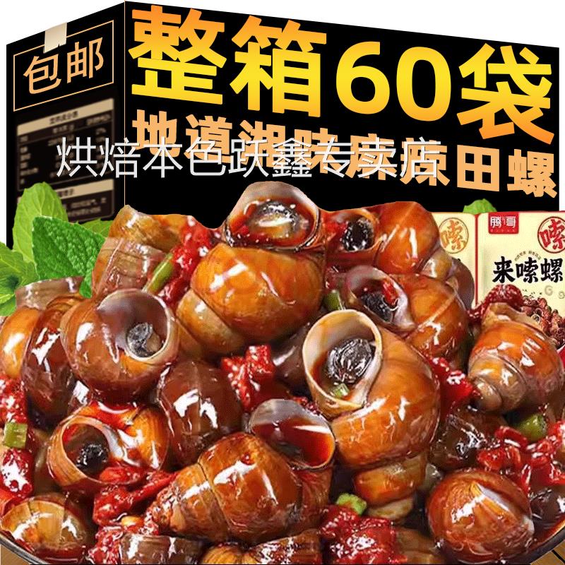 香辣田螺开袋即食麻辣嗦螺熟食解馋商用小零食下酒菜官方旗舰店