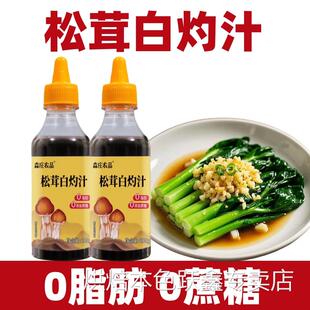松茸白灼汁旗舰店家用品牌松耳茸鲜白灼汁白芍汁白勺汁水煮菜调料