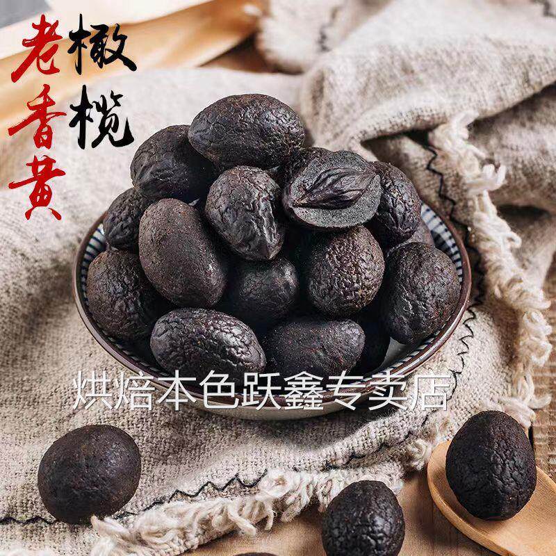 正宗拷扁橄榄新鲜福建特产九制黑橄榄腌制蜜饯果脯果干休闲小零食
