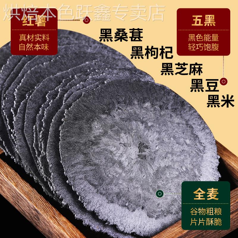 认真五黑风吹饼干 干无添加蔗糖无脂肪小饼干 干薄脆薄饼五谷杂粮