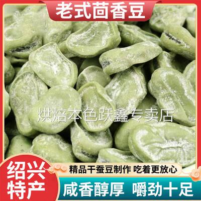 正宗绍兴特产茴香豆孔乙己咸亨酒店茴香豆水煮软老式五香奶油蚕豆