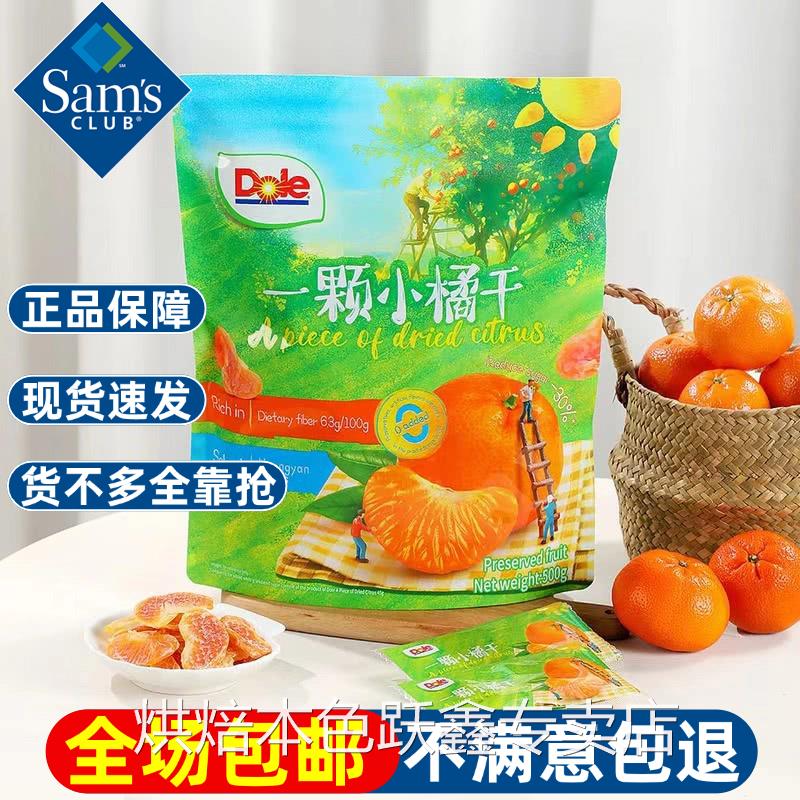山母一颗小橘干代购都乐橘干蜜饯果铺橘干即食会员超市官方旗舰店