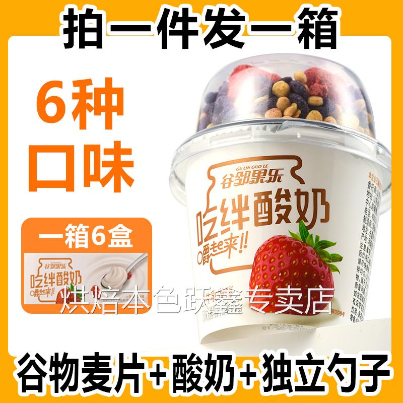【大杯装】搅拌酸奶官方旗舰店嚼拌整箱坚果水果燕麦片吃绊谷物