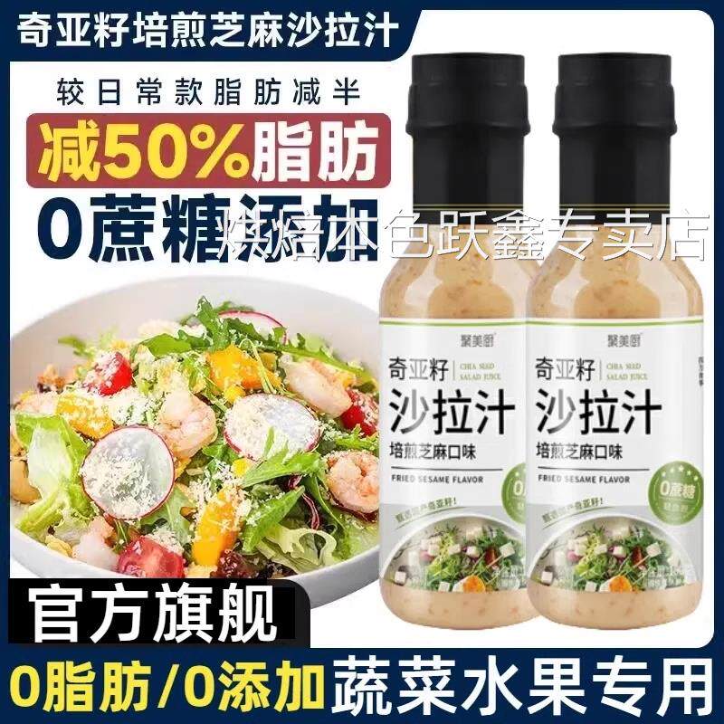 奇亚籽沙拉酱蔬菜水果专用大拌菜调料酱0糖0脂肪沙拉汁官方旗舰店
