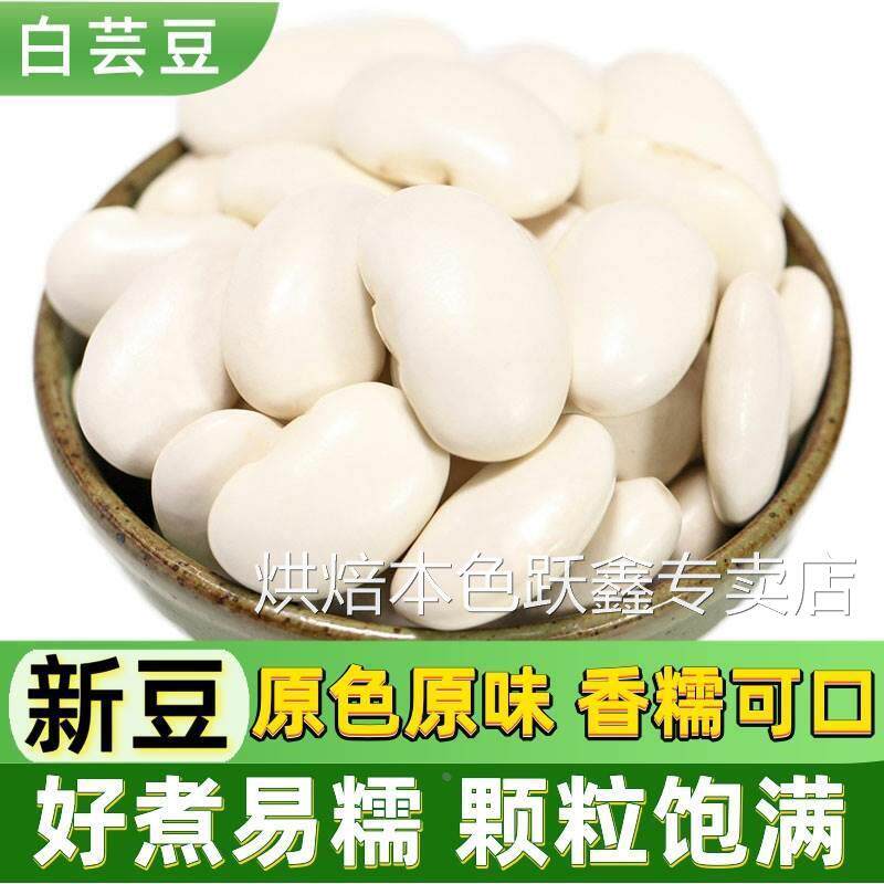 白芸豆干货500g新货精选大颗饱满白腰豆云南雪豆配杂粮红芸扁豆子