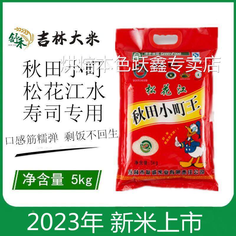 2025年新米东北吉林大米农家秋田小町寿司米正宗粳米10斤5kg包邮