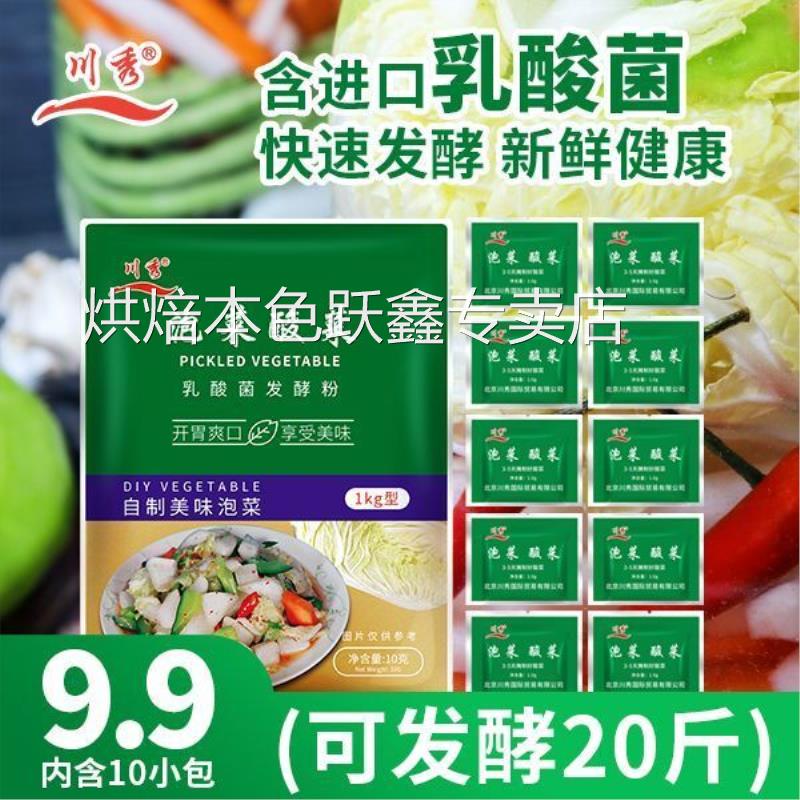 川秀泡菜菌酸菜菌乳酸菌家用自制韩式酸菜四川泡菜发酵菌粉10g/包