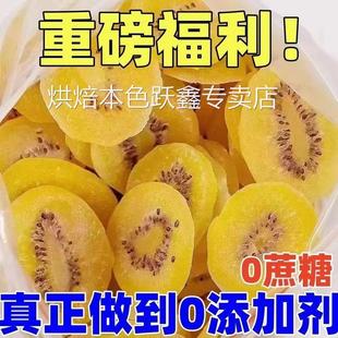 黄心猕猴桃干片干黄芯猕猴桃干儿无糖无添加黄心弥猴桃官方旗舰店